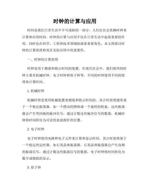 时钟的计算与应用