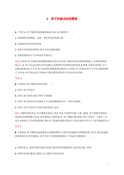 高中物理第二章2原子的核式结构模型练习含解析教科版选修3_5