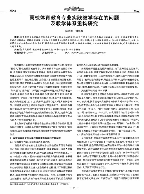 高校体育教育专业实践教学存在的问题及教学体系重构研究