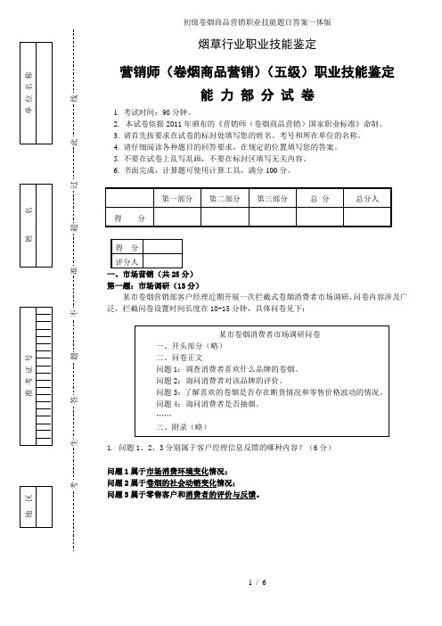 初级卷烟商品营销职业技能题目答案一体版