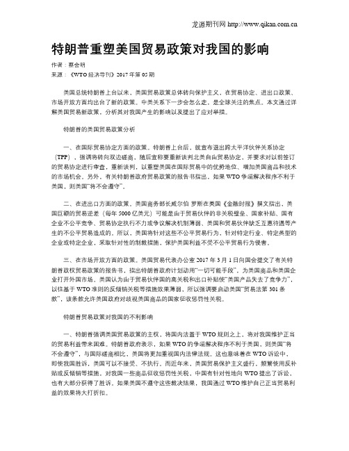 特朗普重塑美国贸易政策对我国的影响