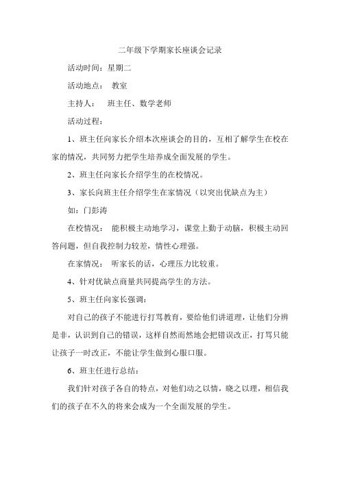 二年级下学期家长座谈会记录