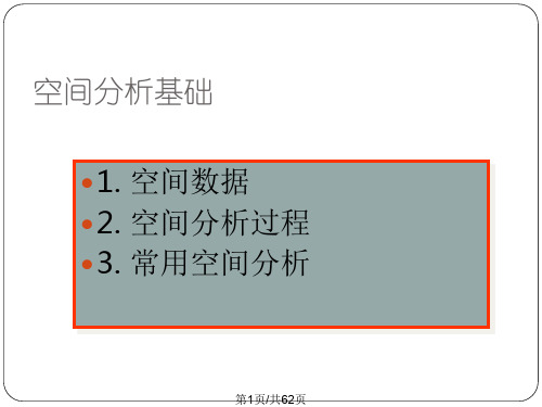 ARCGIS空间分析基础