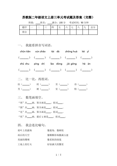 苏教版二年级语文上册三单元考试题及答案(完整)