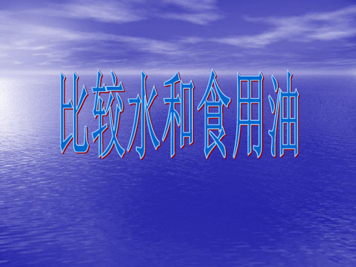 (教科版)三年级科学上第四单元2、水和食用油的比较