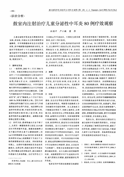 鼓室内注射治疗儿童分泌性中耳炎80例疗效观察