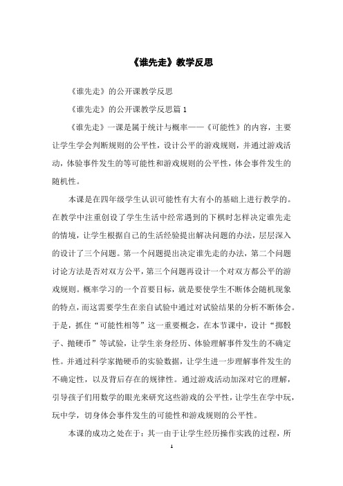《谁先走》教学反思