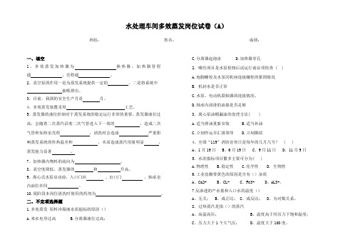 多效蒸发试题(A卷)