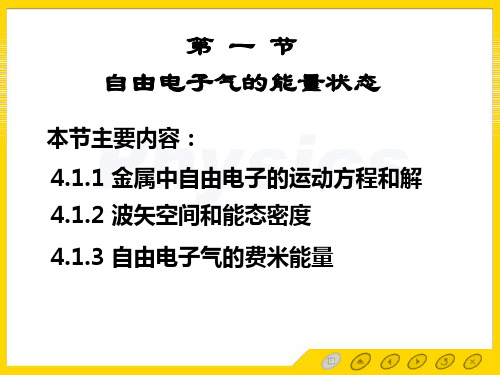 固体物理 电子教案 4.1自由电子气的能量状态