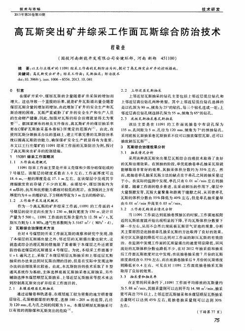 高瓦斯突出矿井综采工作面瓦斯综合防治技术