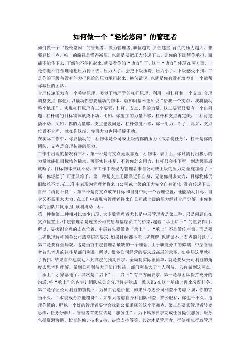 !!如何做一个“轻松悠闲”的管理者