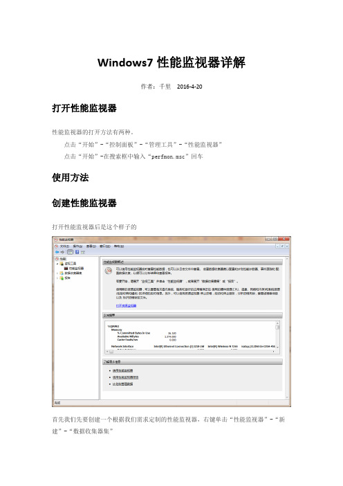 Windows7性能监视器详解