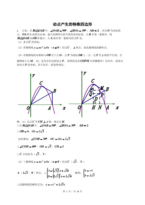 中考数学压轴专题2-动点产生的特殊四边形