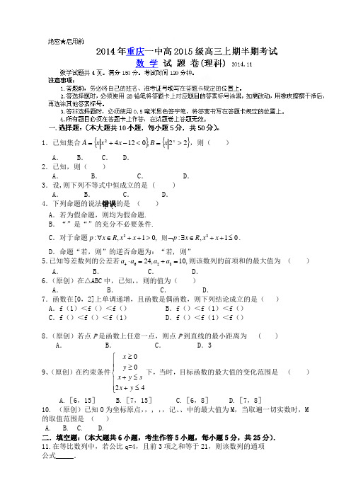 重庆市第一中学高三上学期期中考试数学(理)试题