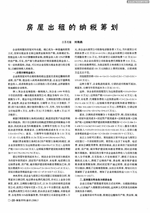 房屋出租的纳税筹划