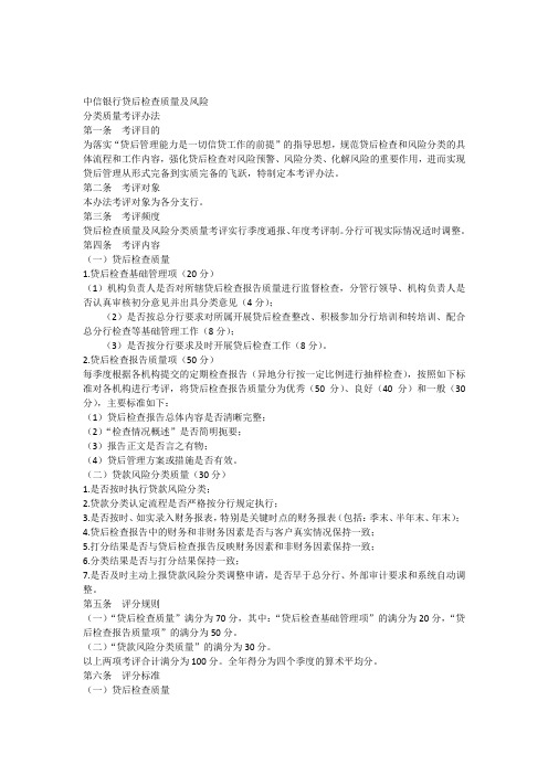 中信银行贷后检查质量及风险分类质量考评办法
