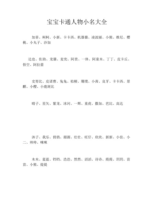 宝宝卡通人物小名大全