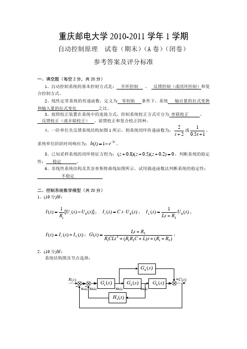 重庆邮电大学 自动控制原理试卷2010答案