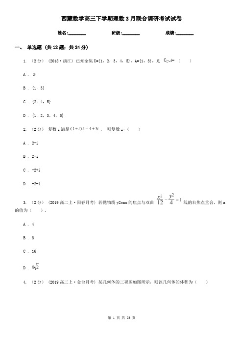 西藏数学高三下学期理数3月联合调研考试试卷