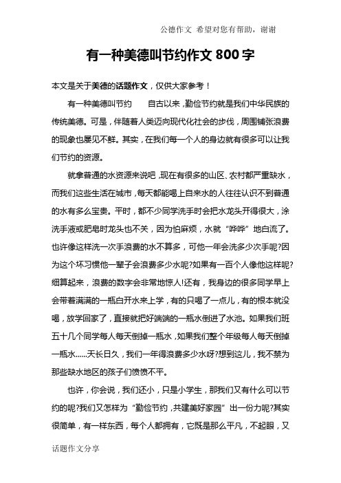 有一种美德叫节约作文800字
