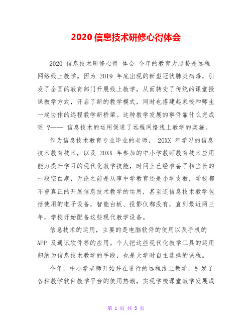 2020信息技术研修心得体会