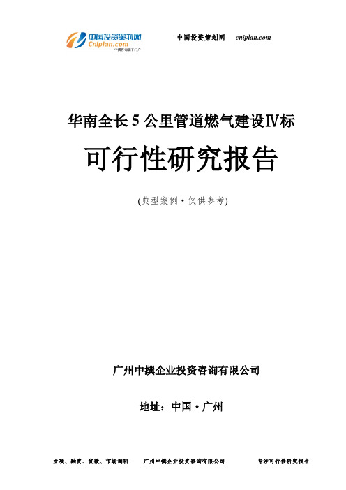 华南全长5公里管道燃气建设Ⅳ标可行性研究报告-广州中撰咨询