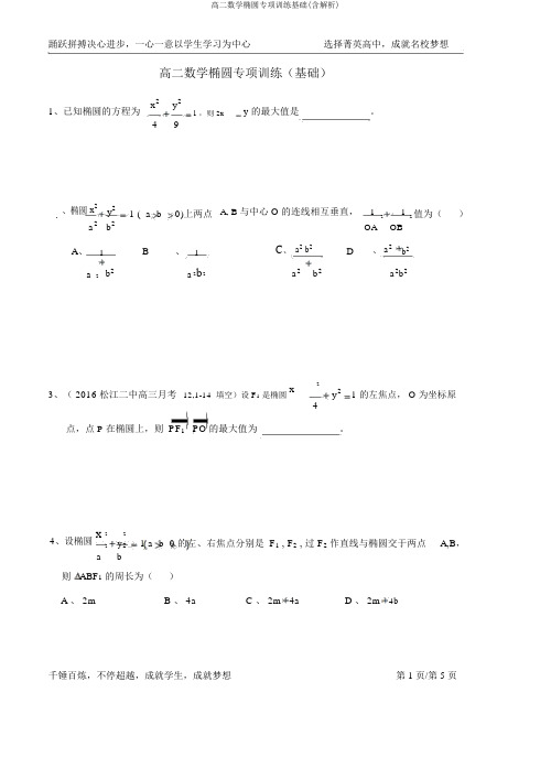 高二数学椭圆专项训练基础(含解析)