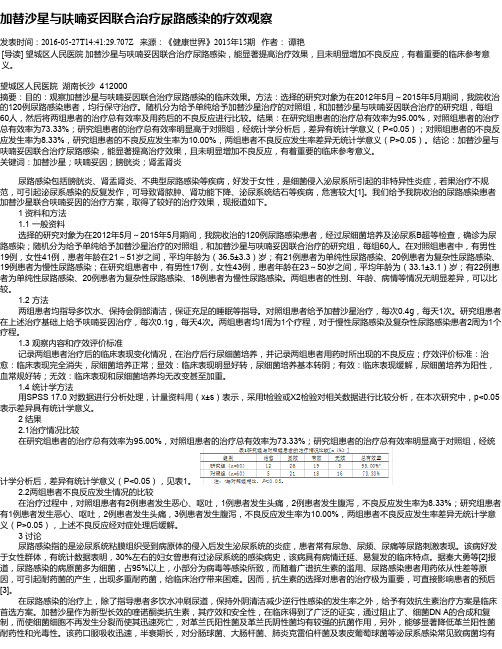 加替沙星与呋喃妥因联合治疗尿路感染的疗效观察