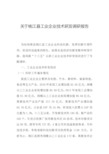 关于桃江县工业企业技术研发调研报告