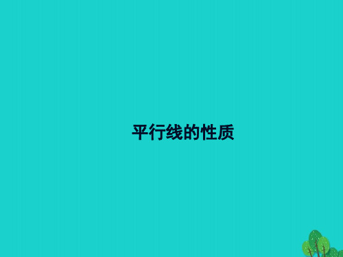双牌县X中学七年级数学下册第七章相交线与平行线7.5平行线的性质课件2新版冀教版3