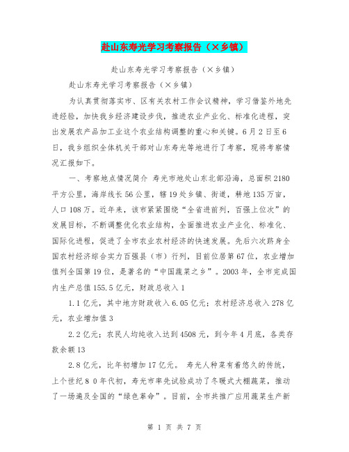 赴山东寿光学习考察报告(×乡镇)【可编辑版】