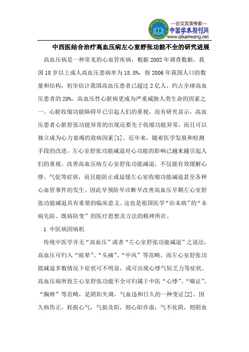 中西医结合治疗高血压病左心室舒张功能不全的研究进展