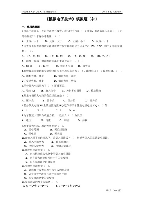 中国地质大学(北京)继续教育学院2014年12课程考试模拟电子技术模拟题
