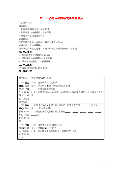 辽宁省鞍山市八年级生物上册 17.1 动物运动的形式和能