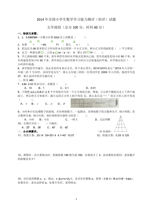 2014年五年级全国小学生数学学习能力测评(附答案)