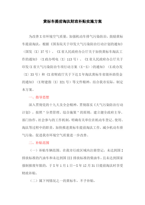 黄标车提前淘汰财政补贴实施方案