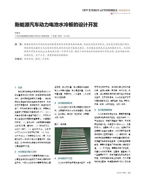 新能源汽车动力电池水冷板的设计开发