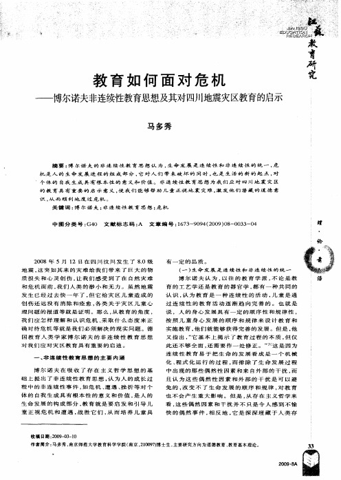 教育如何面对危机——博尔诺夫非连续性教育思想及其对四川地震灾区教育的启示