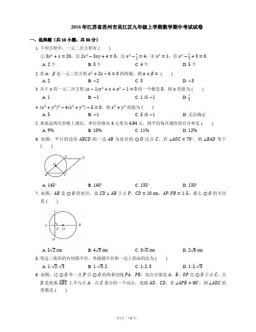 2016年江苏省苏州市吴江区九年级上学期数学期中考试试卷