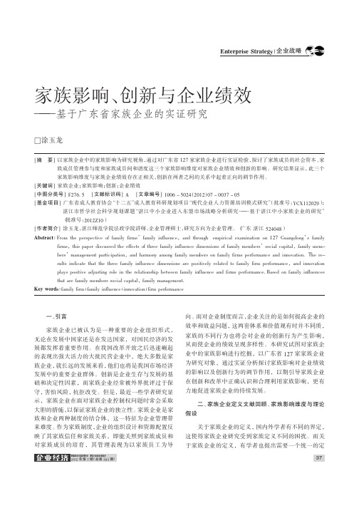 家族影响、创新与企业绩效——基于广东省家族企业的实证