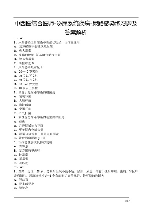 中西医结合医师-泌尿系统疾病-尿路感染练习题及答案解析