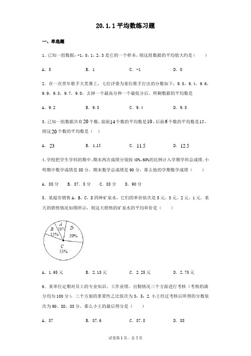 人教版八年级下册数学20.1.1平均数同步练习(含答案)
