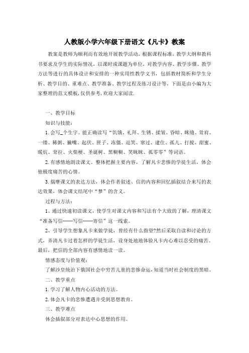 人教版小学六年级下册语文《凡卡》教案