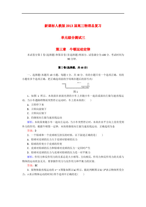 2013届高三物理总复习单元综合测试 第三章 牛顿运动定律 新人教版