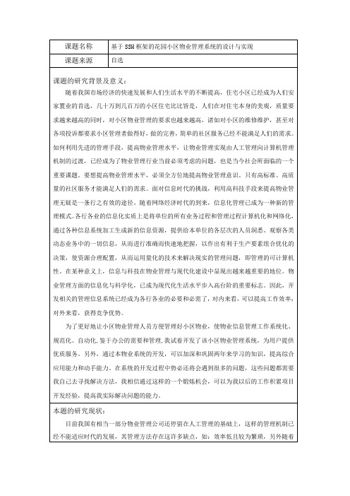 基于SSH框架的花园小区物业管理系统的设计与实现