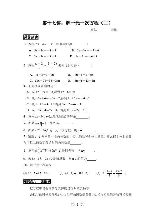 人教版七年级数学上册暑假班预习讲义：解一元一次方程(2)(无答案)-精选文档