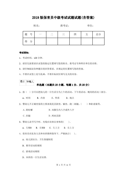 2019版保育员中级考试试题试题(含答案)