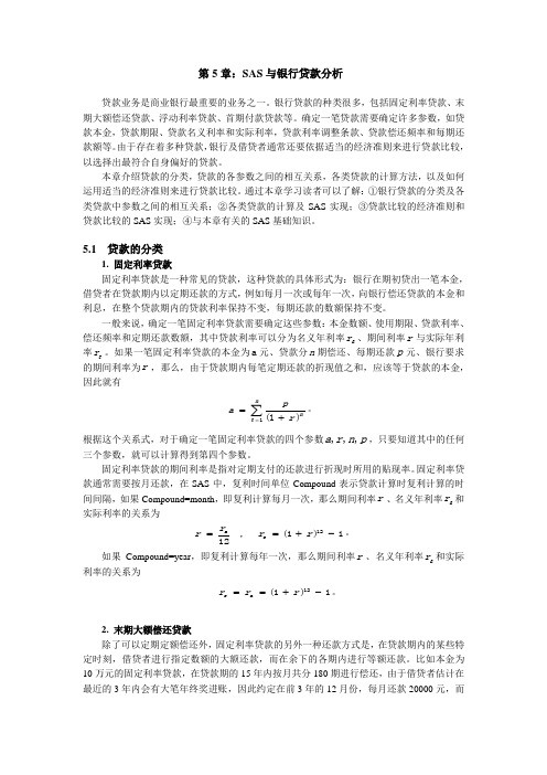 第5章：SAS与银行贷款分析