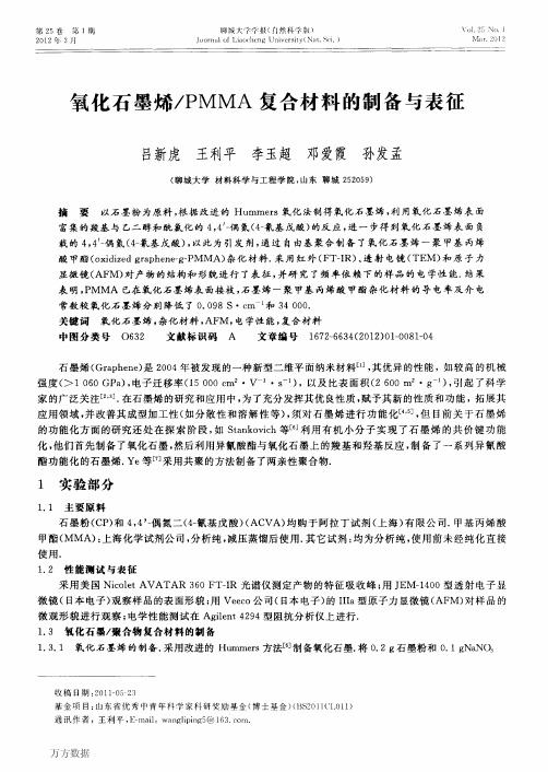 氧化石墨烯PMMA复合材料的制备与表征