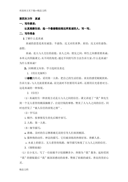 最新北师大版小学五年级语文下册第四单元作文真诚